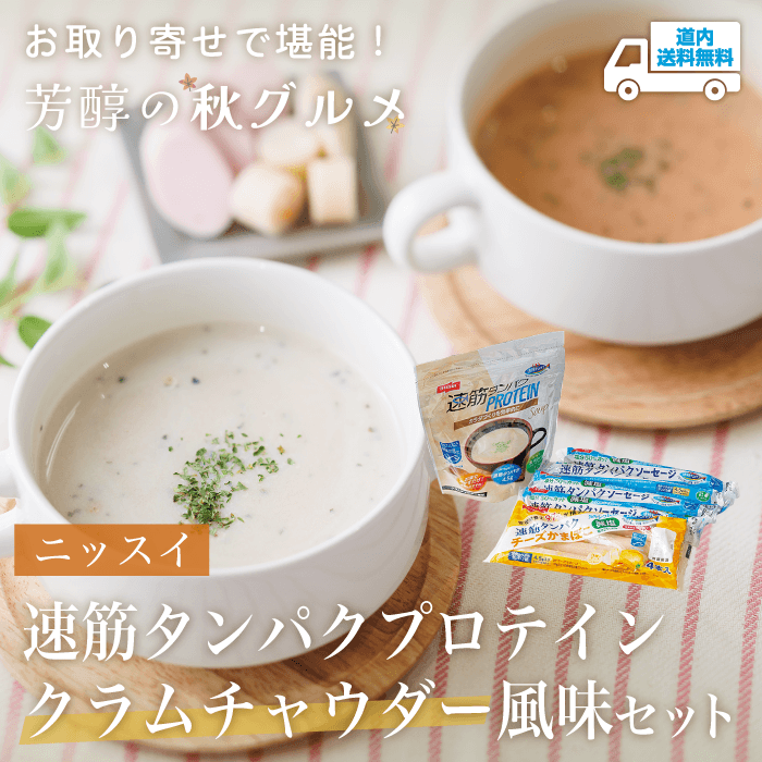 【PA-160】速筋タンパクプロテイン　クラムチャウダー風味セット【常温】ニッスイ  ★te・to・teに掲載★【翌月初めから順次発送】道内送料無料