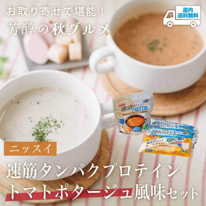 【PB-180】速筋タンパクプロテイン　トマトポタージュ風味セット【常温】ニッスイ  ★te・to・teに掲載★【翌月初めから順次発送】道内送料無料