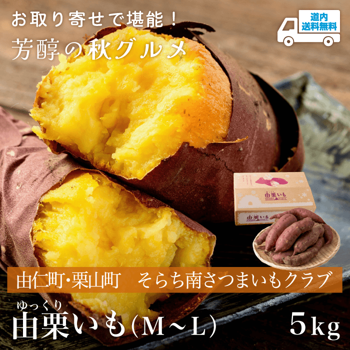 【SU-050】由栗いも（M～L） 5kg 【常温】由仁町・栗山町 そらち南さつまいもクラブ ★te・to・teに掲載★【11月上旬～12月下旬より順次発送】道内送料無料