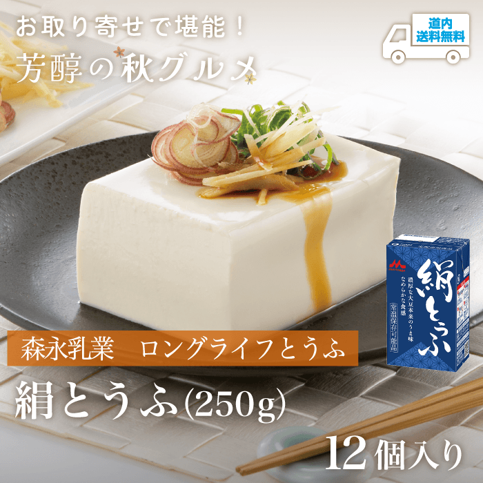 【TM-012】絹とうふ（250g）12個入り【常温】森永乳業  ★te・to・teに掲載★【順次発送】道内送料無料