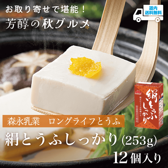 【TM-120】絹とうふ しっかり（253g） 12個入り【常温】森永乳業  ★te・to・teに掲載★【順次発送】道内送料無料