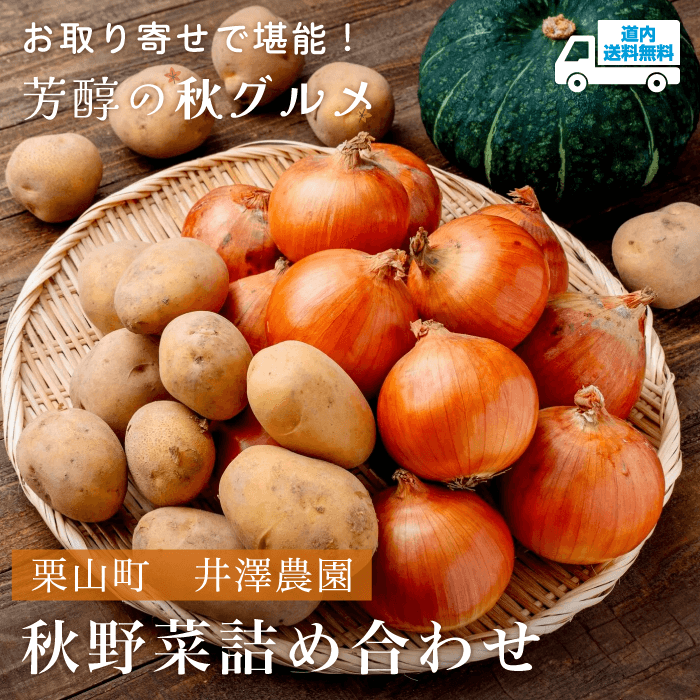 【TU-590】秋野菜詰め合わせ 【常温】栗山町 井澤農園 ★te・to・teに掲載★【9月上旬～10月中旬より順次発送】道内送料無料
