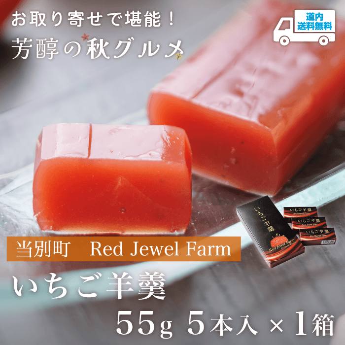 【YK-005】いちご羊羹　55g　5本入×1箱 【常温】当別町 Red Jewel Farm ★te・to・teに掲載★【順次発送】道内送料無料