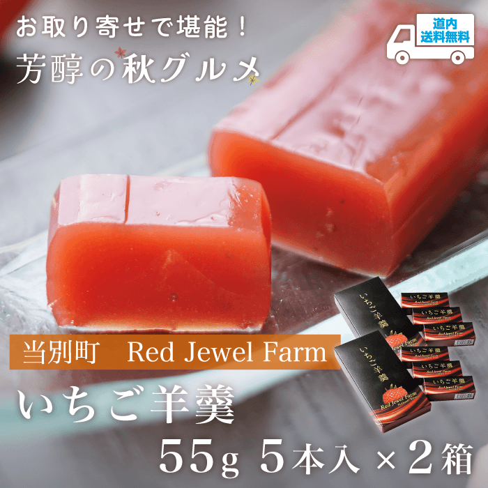 【YK-010】いちご羊羹　55g　5本入×2箱 【常温】当別町 Red Jewel Farm ★te・to・teに掲載★【順次発送】道内送料無料