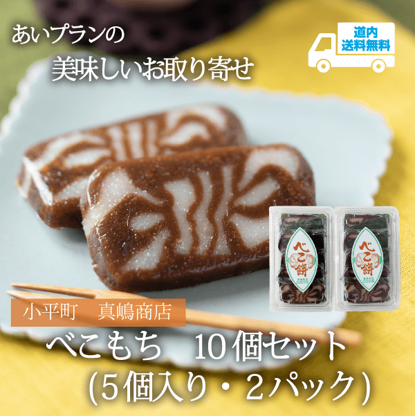 【R-601】べこもち　10個セット（5個入・2パック）【冷蔵】 小平町 真嶋商店  ★te・to・teに掲載★【順次発送】道内送料無料