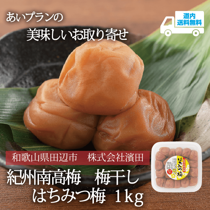 【U-031-2】はちみつ梅 （塩分約3％）1ｋｇ【常温】 紀州南高梅 株式会社濵田  ★te・to・teに掲載★【順次発送】道内送料無料
