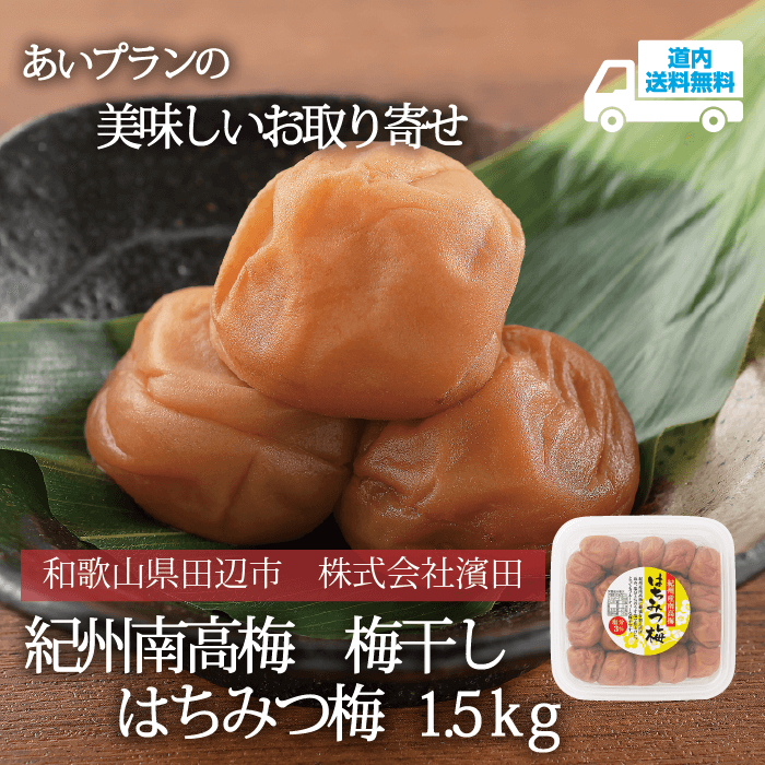 【U-031-3】はちみつ梅 （塩分約3％）1.5ｋｇ【常温】 紀州南高梅 株式会社濵田  ★te・to・teに掲載★【順次発送】道内送料無料