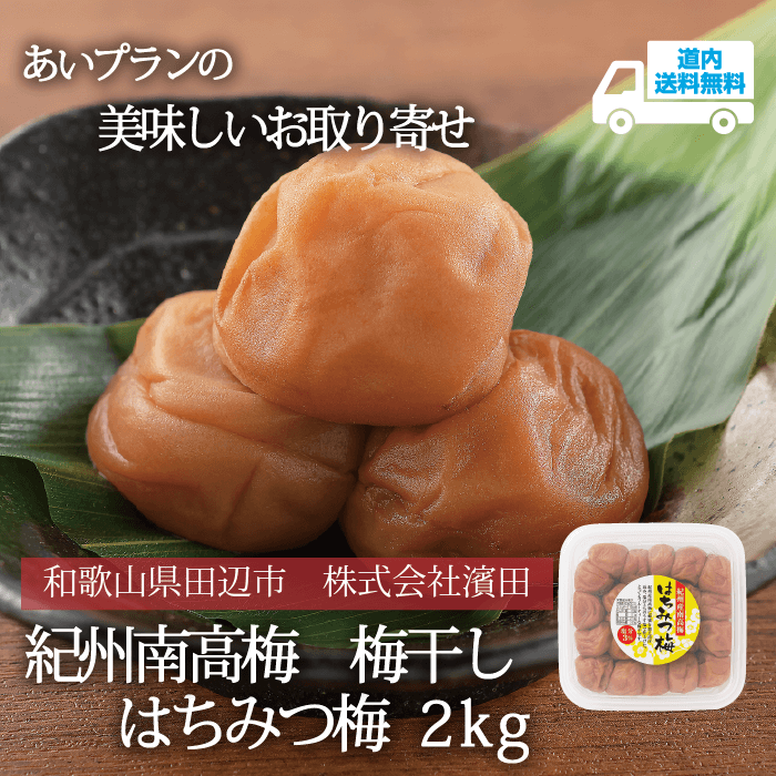 【U-031-4】はちみつ梅 （塩分約3％）2ｋｇ【常温】 紀州南高梅 株式会社濵田  ★te・to・teに掲載★【順次発送】道内送料無料