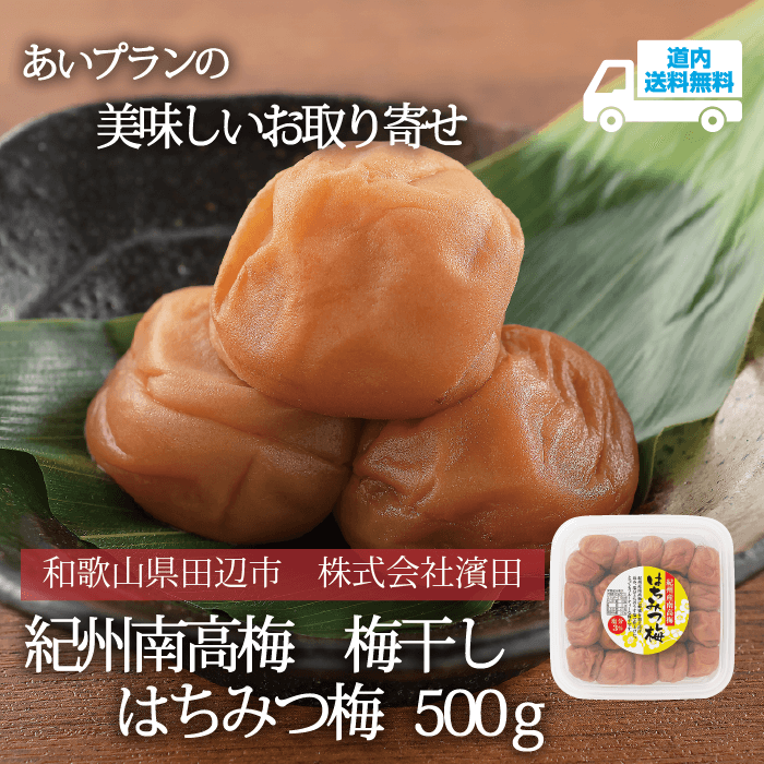 【U-031-1】はちみつ梅 （塩分約3％）500ｇ【常温】 紀州南高梅 株式会社濵田  ★te・to・teに掲載★【順次発送】道内送料無料
