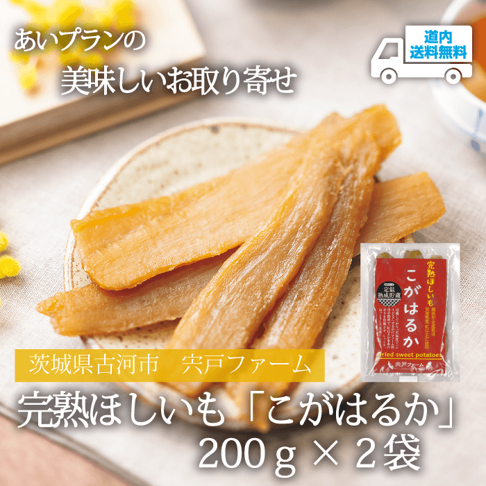 【H-902】ほしいも こがはるか　200g×２袋【常温】茨城県古河市 宍戸ファーム ★te・to・teに掲載★【順次発送】道内送料無料