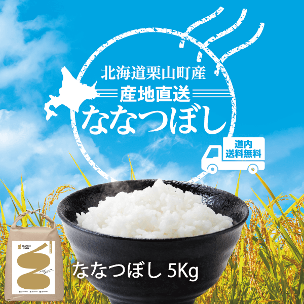 【L-050】ななつぼし 5kg 北海道栗山町グラフィックファーム産 【常温】 ★te・to・teに掲載★【順次発送】道内送料無料