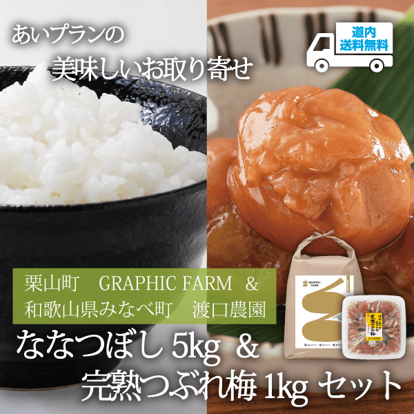 【LU-800】ななつぼし5kg・完熟つぶれ梅（はちみつ・塩分約8％）1kgセット【常温】 栗山町 グラフィックファーム＆和歌山県 みなべ町 ★te・to・teに掲載★【順次発送】道内送料無料
