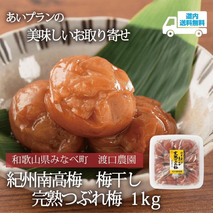 【U-082-1】完熟つぶれ梅（はちみつ・塩分約8％）1ｋｇ 【常温】紀州南高梅 和歌山県みなべ町 渡口農園  ★te・to・teに掲載★【順次発送】道内送料無料