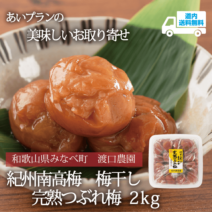 【U-082-2】完熟つぶれ梅 （はちみつ・塩分約8％）2ｋｇ 【常温】紀州南高梅 和歌山県みなべ町 渡口農園  ★te・to・teに掲載★【順次発送】道内送料無料