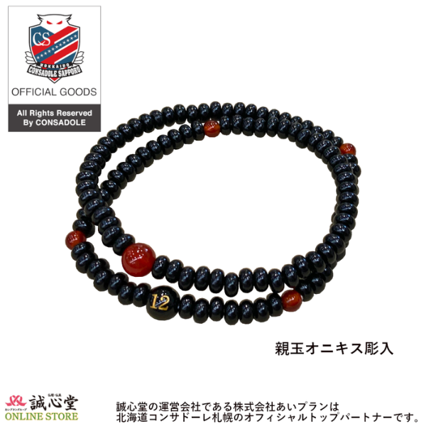 北海道コンサドーレ札幌公認グッズ 念珠 数珠ブレスレット 黒檀みかん108玉 メノウ仕立 親玉黒オニキス ★・12刻印入 誠心堂オリジナル【道内送料無料】