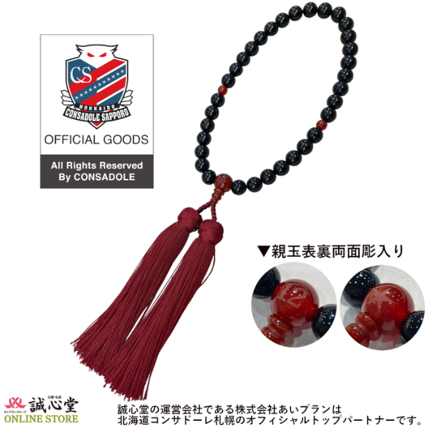 北海道コンサドーレ札幌公認グッズ 女性用 念珠 数珠 黒オニキス33玉 主玉8mm メノウ仕立 石 エンジ 親玉★・12刻印入 誠心堂オリジナル【道内送料無料】