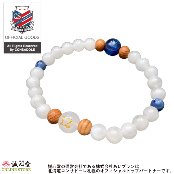 北海道コンサドーレ札幌公認グッズ 念珠 数珠ブレスレット ホワイトオニキス20玉 カイヤナイト仕立 親玉白オニキス 12刻印入 誠心堂オリジナル【道内送料無料】