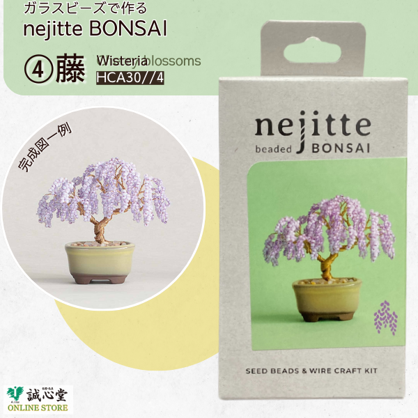 ビーズキット ネジッテBONSAI 「藤」 Wisteria 盆栽 ビーズセット