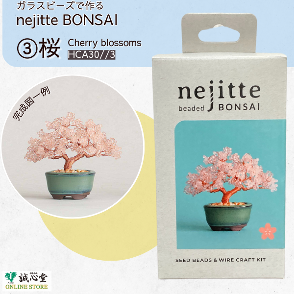 ビーズキット ネジッテBONSAI 「桜」 cherryblossom 盆栽 ビーズセット