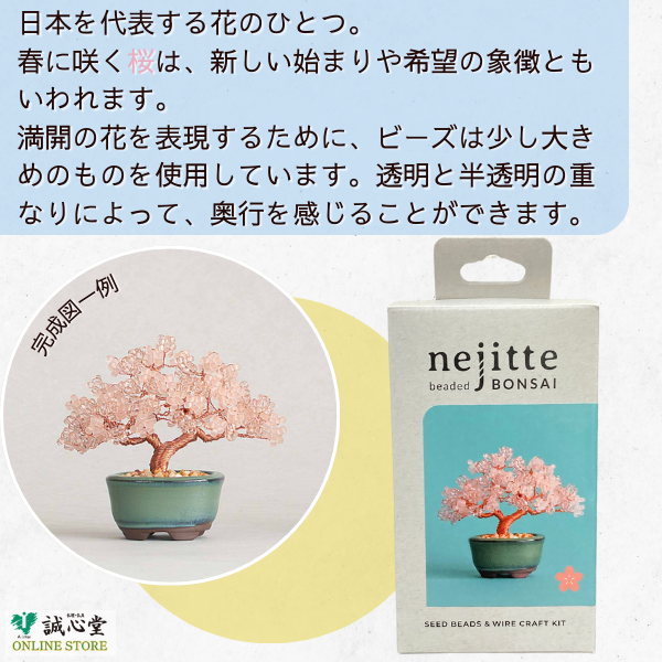 ビーズキット ネジッテBONSAI 「桜」 cherryblossom 盆栽 ビーズセット