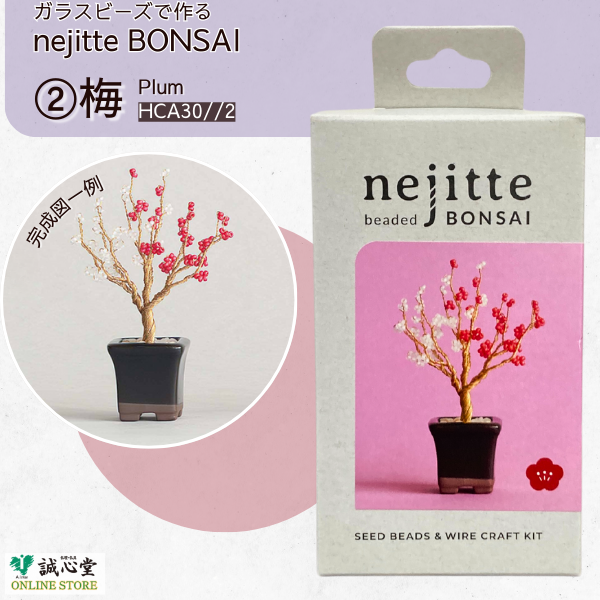 ビーズキット ネジッテBONSAI 「梅」 Plum ビーズ盆栽 ビーズセット MIYUKI ミニチュア 植物 置物 観賞用 プレゼント ギフト ミニ盆栽 手作り 白梅 紅梅 枯れない盆栽 【北海道内送料無料】