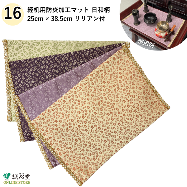 防火 防炎 難燃 マット 日和 桜柄 25cm×39cm 16号 膳引き 棚板 経机 仏壇用 掛け布 ピンク オレンジ 薄紫 濃い紫 緑 薄緑【北海道内送料無料】