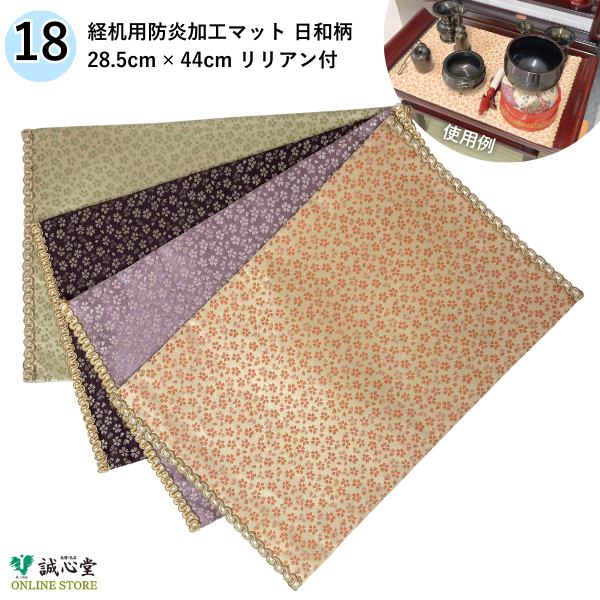 防火 防炎 難燃 マット 日和 桜柄 29cm×44cm 18号 膳引き 棚板 経机 仏壇用 掛け布 ピンク オレンジ 薄紫 濃い紫 緑 薄緑【北海道内送料無料】