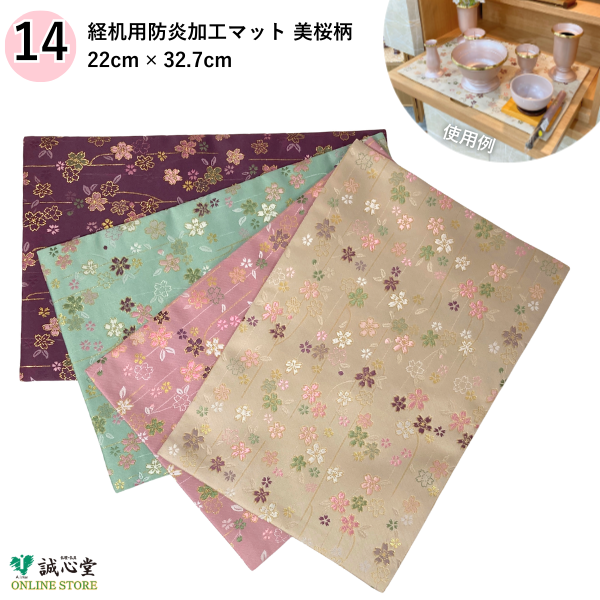 防火 防炎 難燃 マット 美桜 桜柄 22cm×33cm 14号 膳引き 棚板 経机 仏壇用 掛け布 ピンク 白茶 ベージュ 紫 水色【北海道内送料無料】