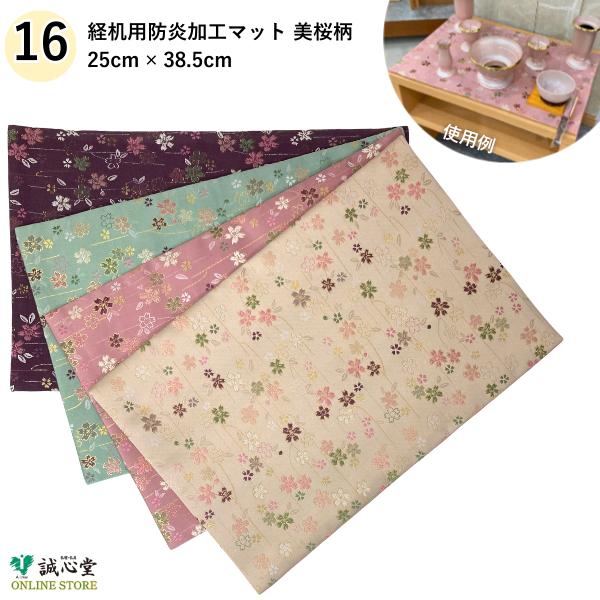 防火 防炎 難燃 マット 美桜 桜柄 25cm×39cm 16号 膳引き 棚板 経机 仏壇用 掛け布 ピンク 白茶 ベージュ 紫 水色【北海道内送料無料】