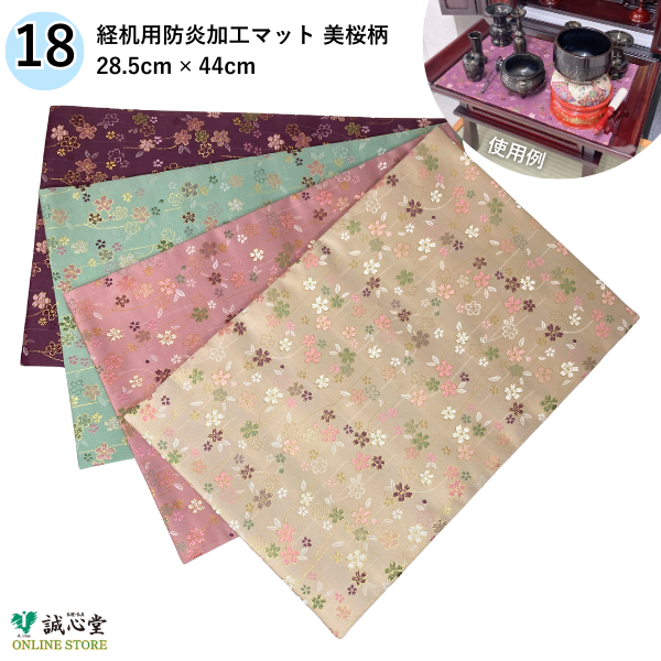 防火 防炎 難燃 マット 美桜 桜柄 29cm×44cm 18号 膳引き 棚板 経机 仏壇用 掛け布 ピンク 白茶 ベージュ 紫 水色【北海道内送料無料】