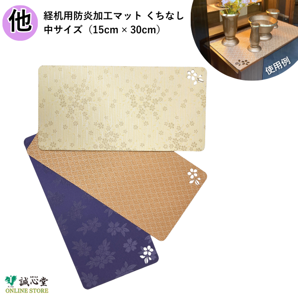 防火 防炎 難燃 マット くちなし 30cm×15cm 膳引き 棚板 経机 掛け布 薄い 透かし飾り 小花クリーム アジロ白茶 桜有識スミレ【クリックポスト配送】