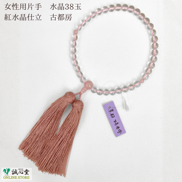 女性用 念珠 数珠 片手 水晶 ローズクォーツ 紅水晶 仕立 古都房 水晶37玉 主玉7mm 石 ピンク 桜色 正絹房 京都 珠香堂 日本製 誠心堂【道内送料無料】
