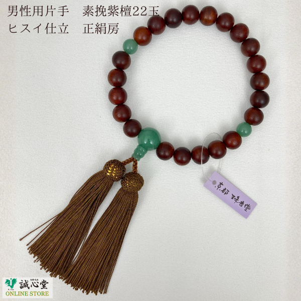 男性用 念珠 数珠 素挽 紫檀 翡翠 ヒスイ 仕立 片手 22玉 主玉12mm 木