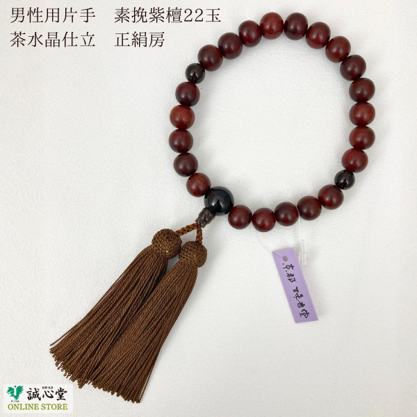男性用 念珠 数珠 素挽 紫檀 茶水晶 スモーキークォーツ 仕立 片手 22玉 主玉12mm 木玉 石 赤 正絹房 茶 京都 珠香堂 日本製 誠心堂【道内送料無料】