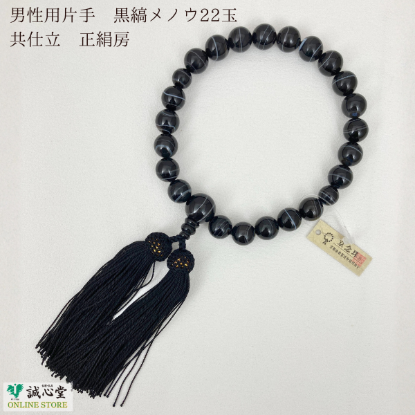 男性用 念珠 数珠 黒縞メノウ オニキス 片手 22玉 主玉12mm 木玉 石 共