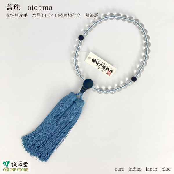 女性用 念珠 数珠 藍珠 aidama 藍染 山桜 水晶33玉 主玉8mm 木玉 共仕立 藍 青 濃紺 神戸珠数店オリジナル 日本製 誠心堂【道内送料無料】
