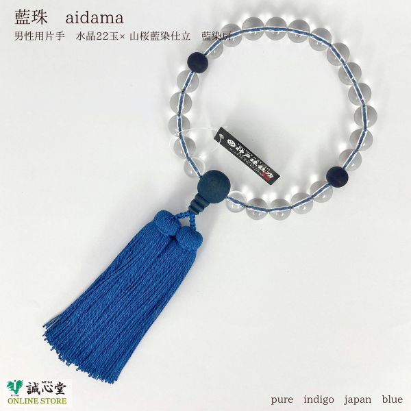 男性用 念珠 数珠 藍珠 aidama 藍染 山桜 水晶22玉 主玉12mm 木玉 石 藍 青 濃紺 神戸珠数店オリジナル 日本製 誠心堂【道内送料無料】