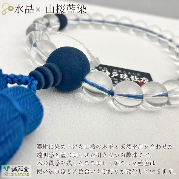 男性用 念珠 数珠 藍珠 aidama 藍染 山桜 水晶22玉 主玉12mm 木