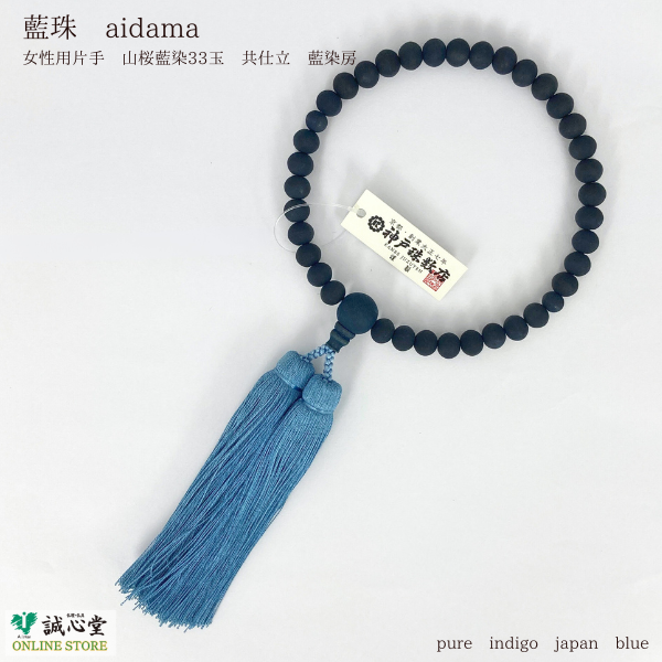 女性用 念珠 数珠 藍珠 aidama 藍染 山桜 36玉 主玉8mm 木玉 共仕立 藍 青 濃紺 神戸珠数店オリジナル 日本製 誠心堂【道内送料無料】