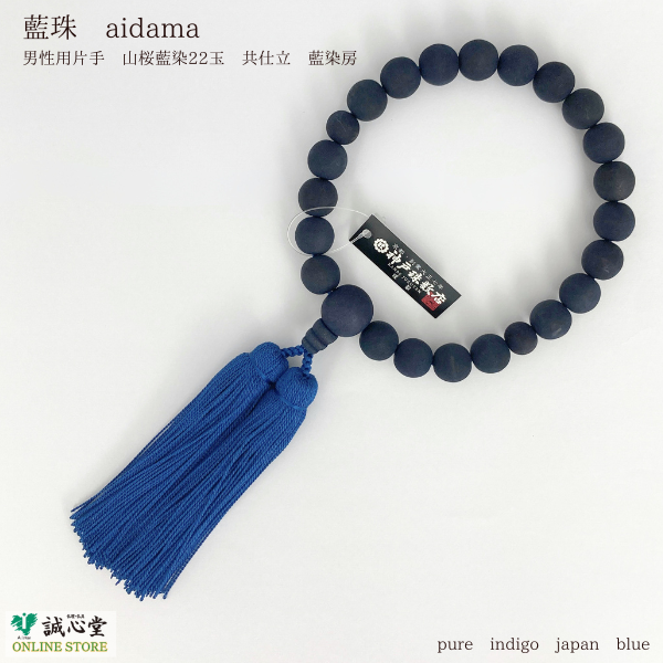 男性用 念珠 数珠 藍珠 aidama 藍染 山桜21玉 主玉12mm 木玉 共仕立 藍 青 濃紺 神戸珠数店オリジナル 日本製 誠心堂【道内送料無料】
