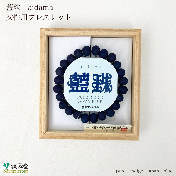 藍珠 aidama 男女兼用 ユニセックス ブレスレット 藍染 山桜 8mm 木玉 共仕立 藍 青 濃紺 念珠 数珠 神戸珠数店オリジナル 日本製 誠心堂【道内送料無料】