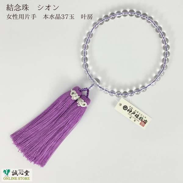 女性用 念珠 数珠 結 musubi シオン 水晶 37玉 主玉8mm 本水晶 共仕立 叶房 神戸珠数店オリジナル パステル 紫 藤色 パープル 日本製 誠心堂【道内送料無料】