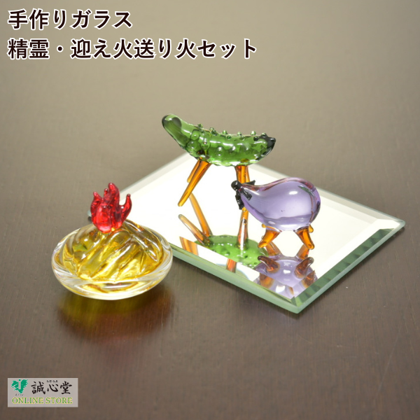 「手作りガラス 精霊・迎え火送り火セット」 お盆飾り クリスタル ガラス 精霊馬 コンパクト ミニ お盆セット 初盆セット 新盆セット お盆用品 【北海道内送料無料】