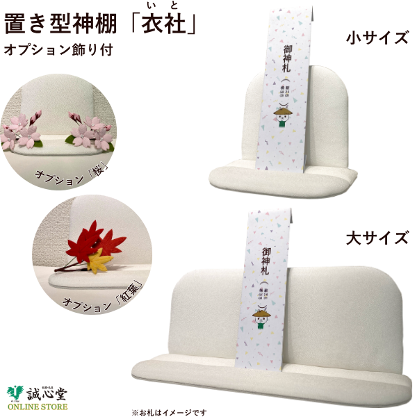 置き型神棚「 衣杜 いと 」 大 小 モダン 神棚 札宮 コンパクト ステージ型 かわいい シンプル 洋風 ちりめん 桜 紅葉 国産 日本製 寝室・リビングに 【北海道内送料無料】