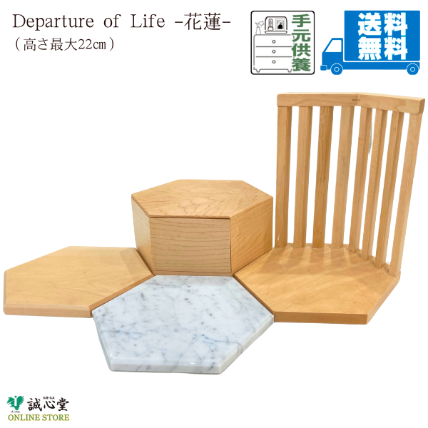 手元供養「Depature of Life 花蓮」 コンパクト仏壇 ステージ メープル材 大理石 ビアンコカラーラ 自由 フリー 扉無 棚置き パーソナル供養 誠心堂【送料無料】