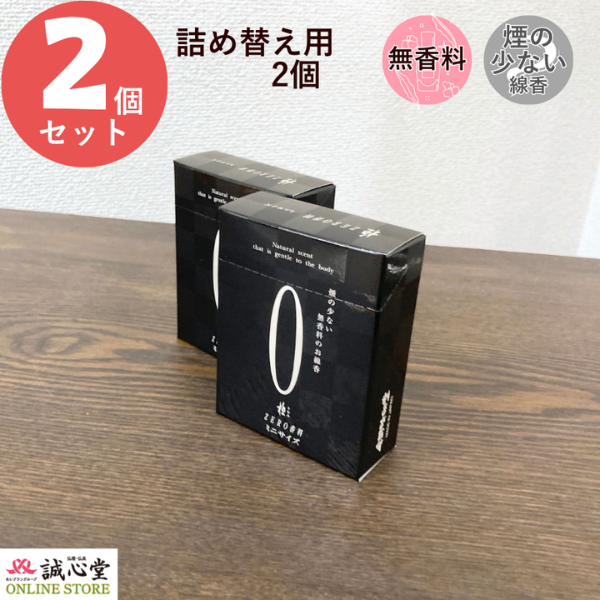 線香詰替 2個セット 極ZERO ゼロ香料 黒 ミニ寸詰替のみ 奥野晴明堂 自宅用 無香料のお線香 香りの少ないお線香 包装不可 誠心堂（送料込み）