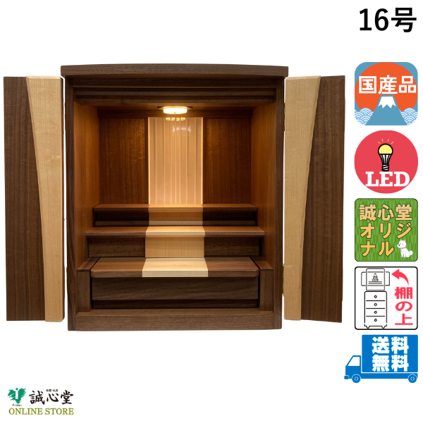 コンパクト ミニ仏壇 国産 モダン「フォレスト」 ウォールナット メープル 16号 高さ50cm以下 上置き・棚上タイプ ウォールナット WAL 日本製 誠心堂オリジナル【送料無料】