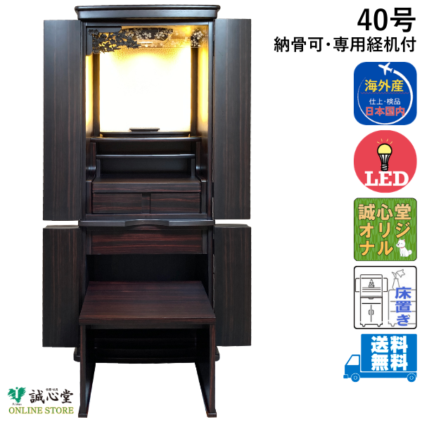 モダン仏壇 家具調 台付・床置き 納骨可能「トラディショナル」  専用経机 下台棚板 黒檀 ダーク色 桜欄間 高さ120cm 誠心堂オリジナル【送料無料】