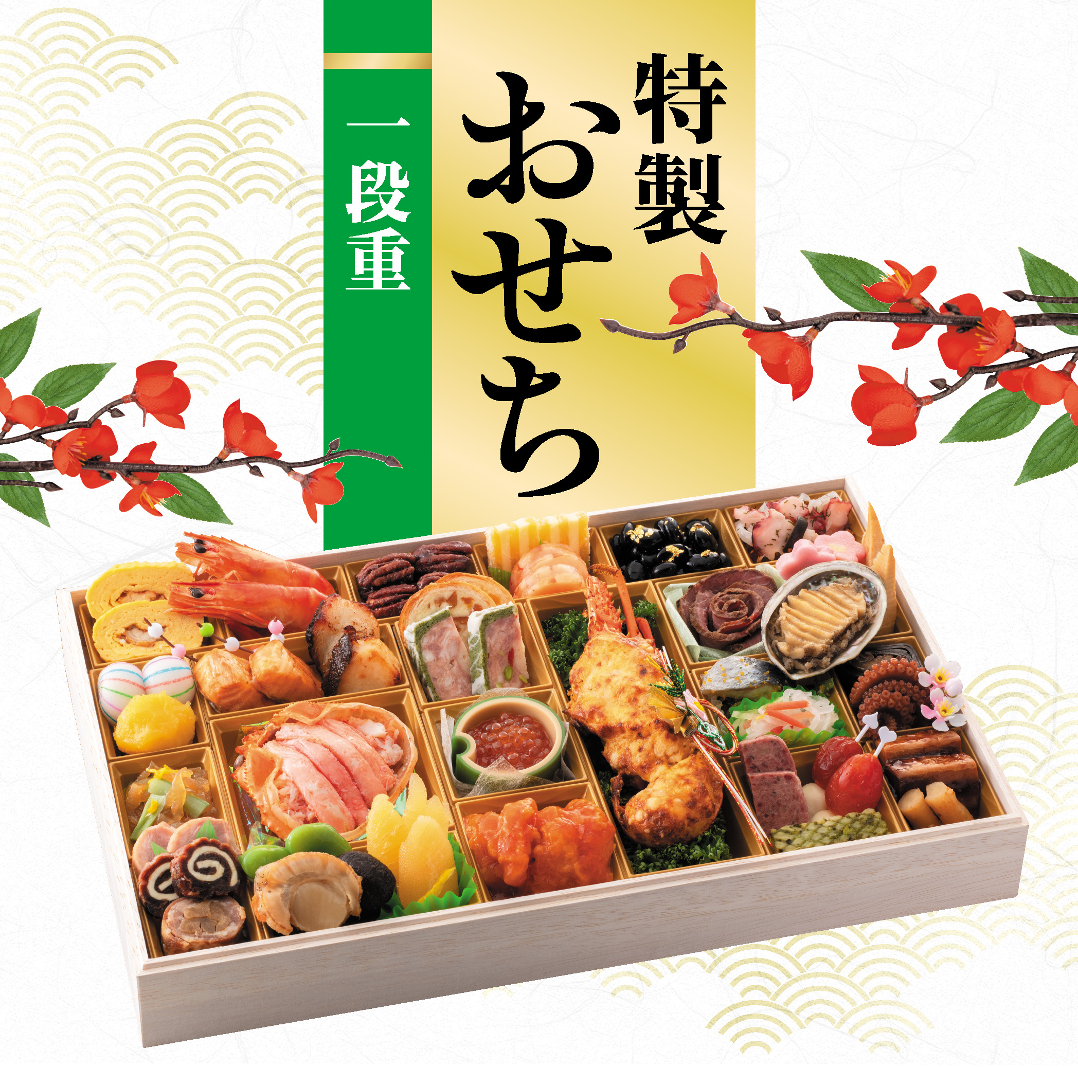 2026年おせち