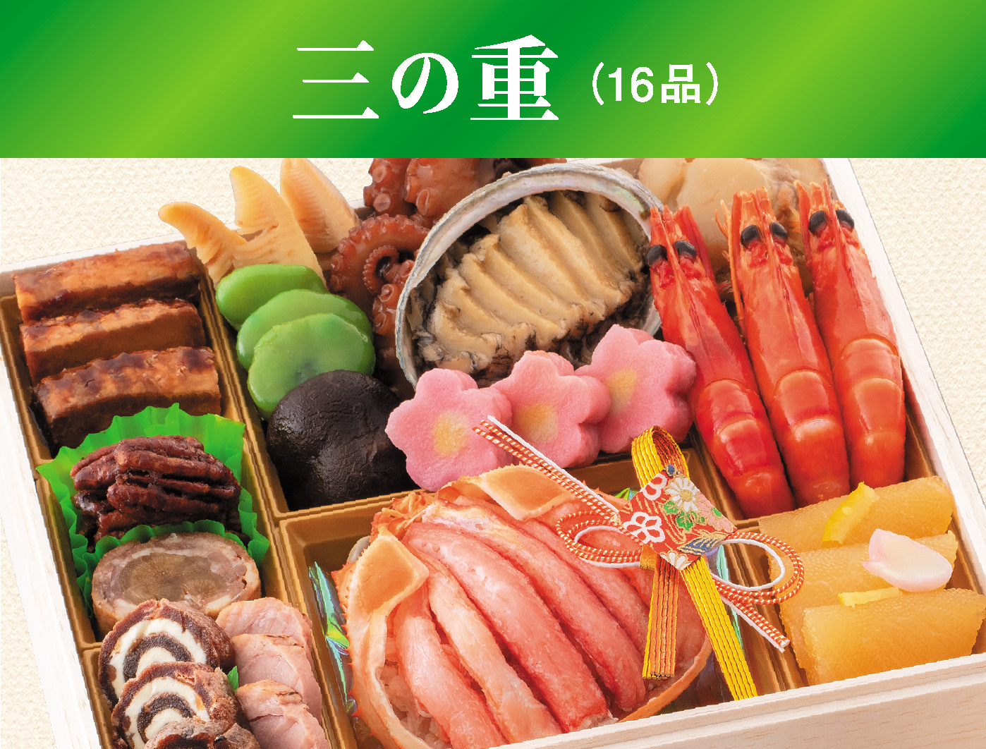 三の重